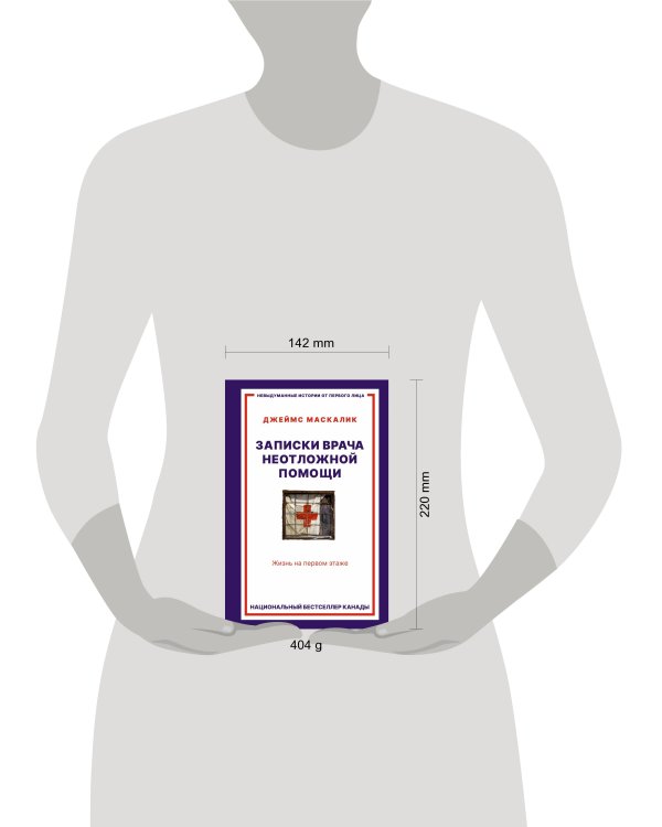 Записки врача неотложной помощи. Жизнь на первом этаже
