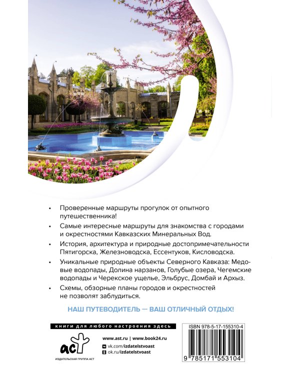 Северный Кавказ (Кавказские Минеральные Воды). Маршруты для путешествий