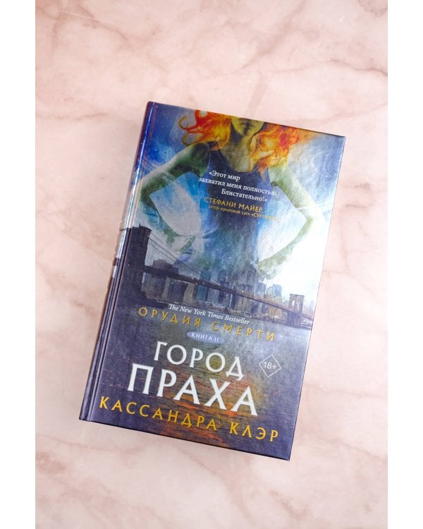 Орудия смерти. Город праха