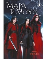 Мара и Морок (набор открыток)