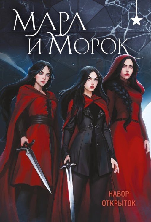 Мара и Морок (набор открыток)