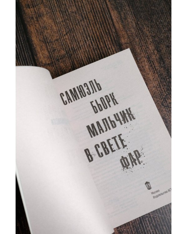 Мальчик в свете фар