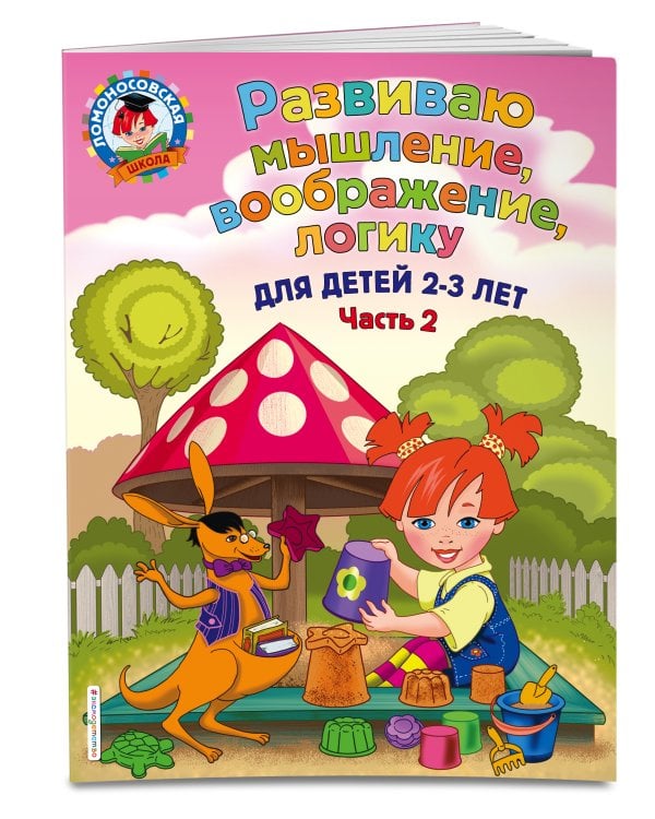 Развиваю мышление, воображение, логику: для детей 2-3 лет. Ч.2