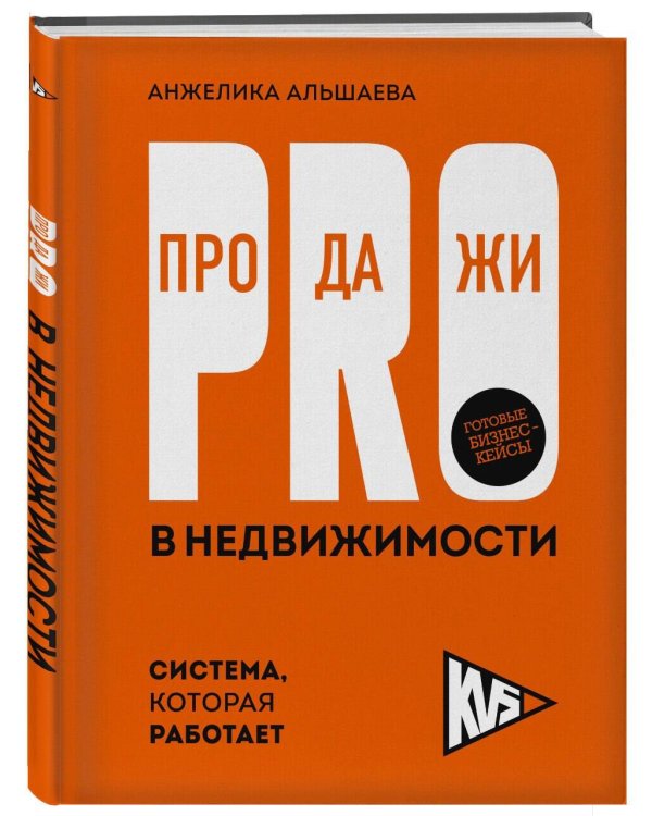 PRO-продажи в недвижимости. Система, которая работает