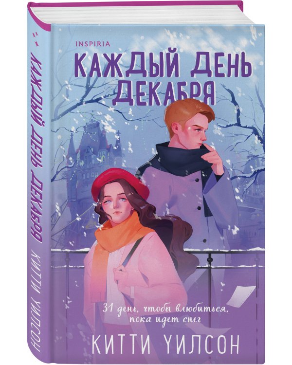 Каждый день декабря