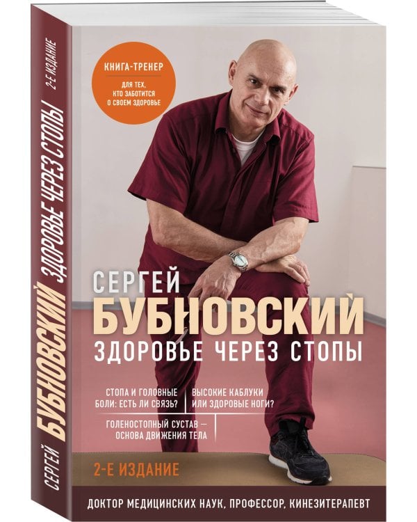 Здоровье через стопы. 2-е издание