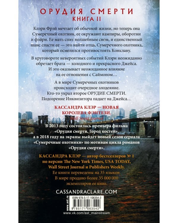 Орудия смерти. Город праха