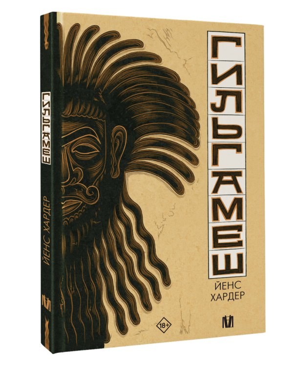 Гильгамеш. Древнейший эпос в комиксе