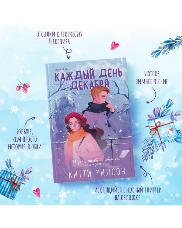 Каждый день декабря