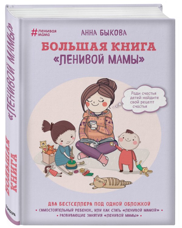 Большая книга "ленивой мамы"