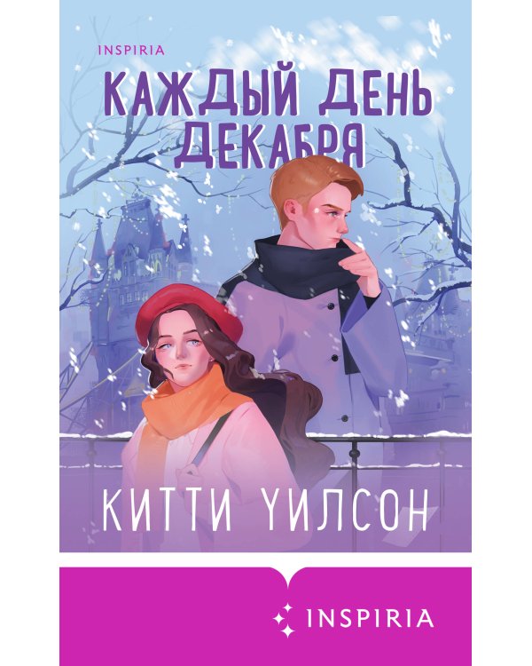 Каждый день декабря