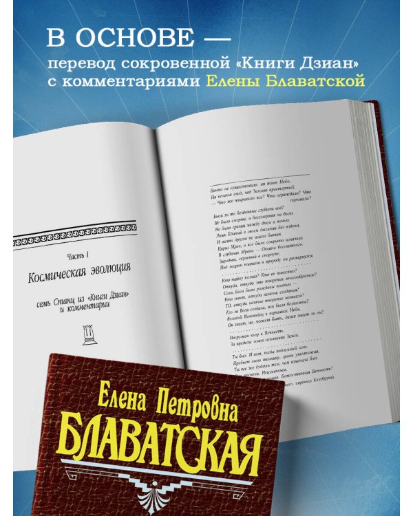 Тайная доктрина. Т. 1