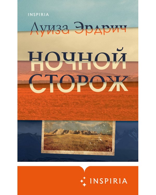 Ночной сторож