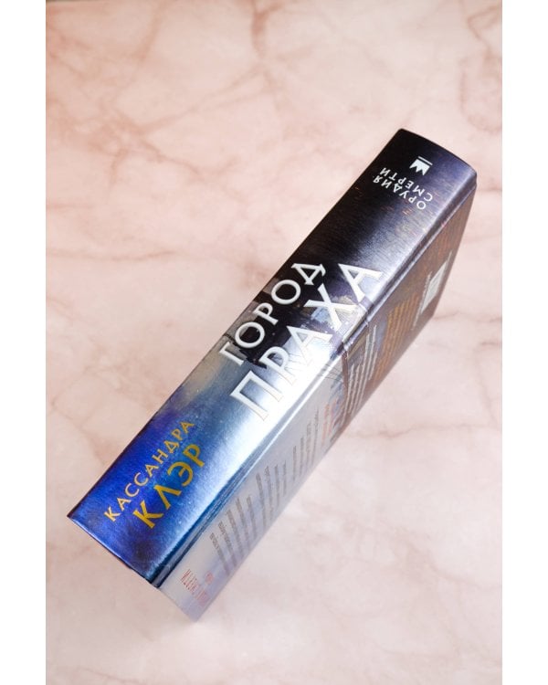 Орудия смерти. Город праха