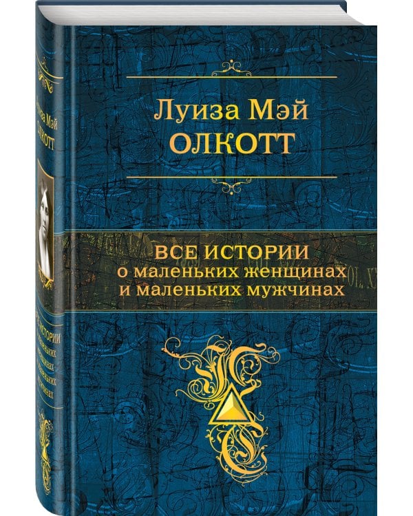 Все истории о маленьких женщинах и маленьких мужчинах