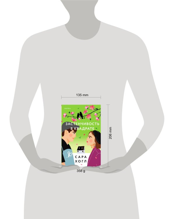 Застенчивость в квадрате