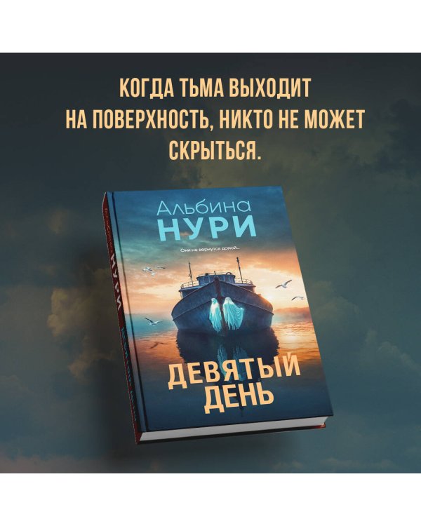 Девятый день