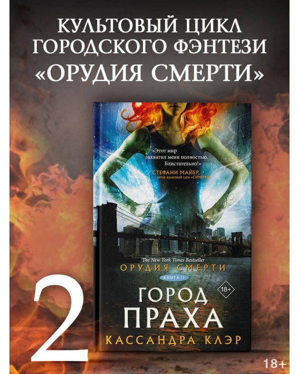 Орудия смерти. Город праха