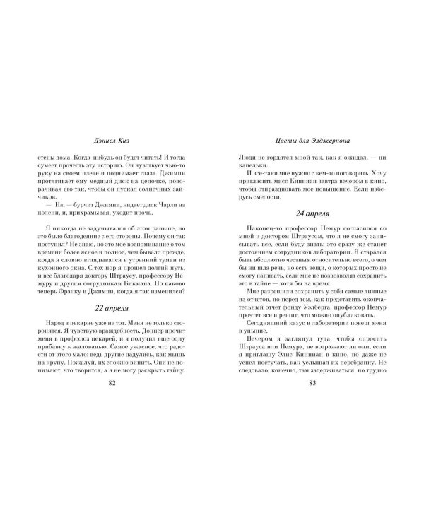 Цветы для Элджернона (пер. Д. Селиверстовой)