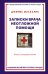 Записки врача неотложной помощи. Жизнь на первом этаже