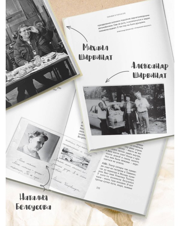 Гараж: Автобиография семьи