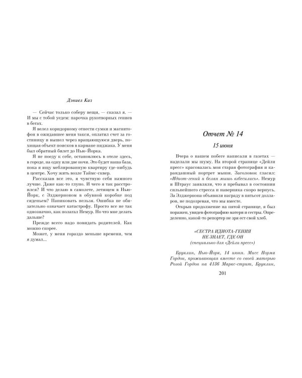 Цветы для Элджернона (пер. Д. Селиверстовой)