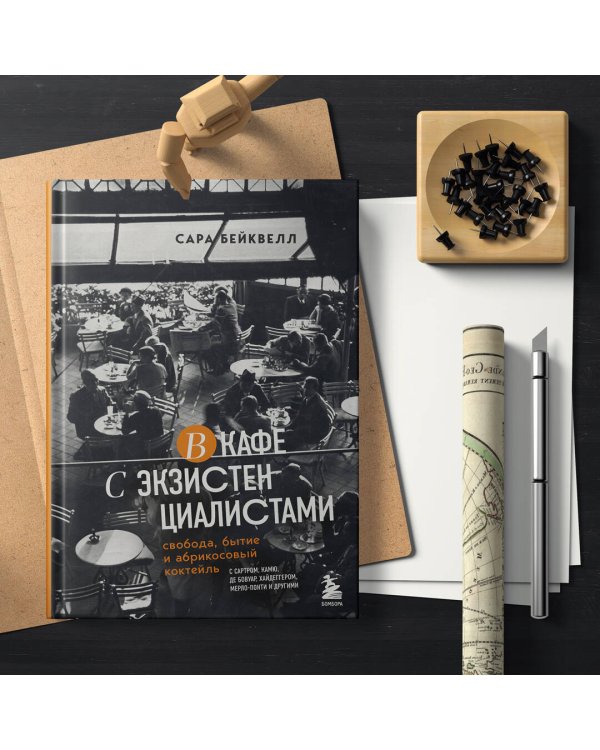 В кафе с экзистенциалистами. Свобода, бытие и абрикосовый коктейль