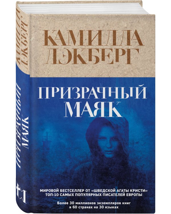 Призрачный маяк