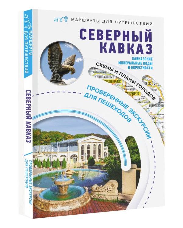 Северный Кавказ (Кавказские Минеральные Воды). Маршруты для путешествий