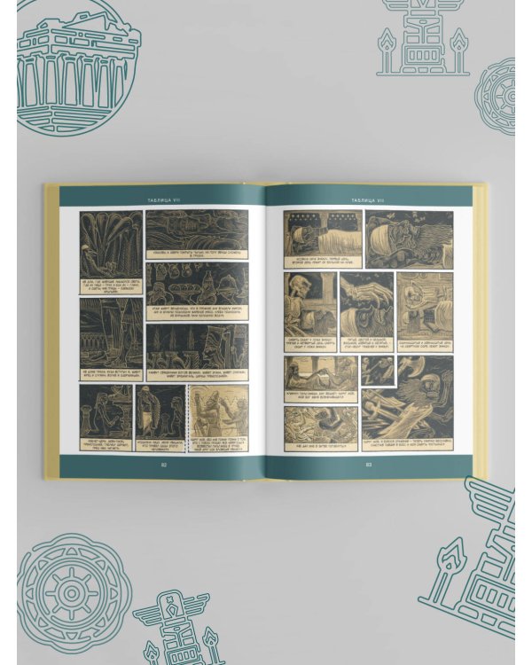 Гильгамеш. Древнейший эпос в комиксе