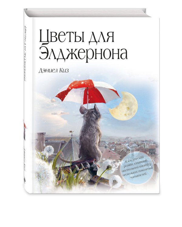 Цветы для Элджернона (пер. Д. Селиверстовой)