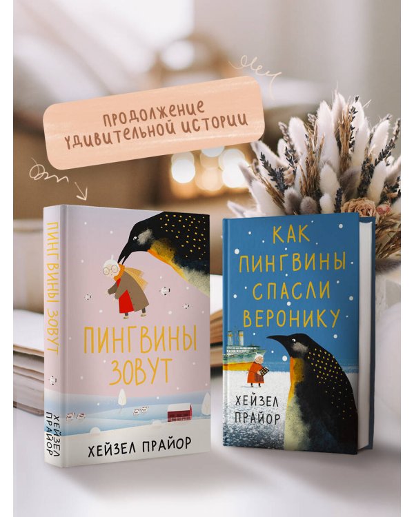 Пингвины зовут