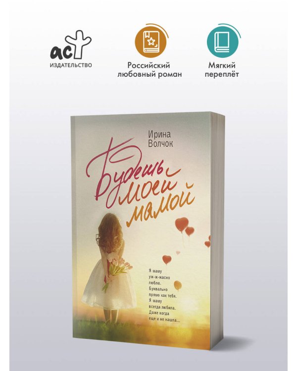 Будешь моей мамой