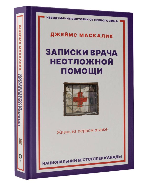 Записки врача неотложной помощи. Жизнь на первом этаже