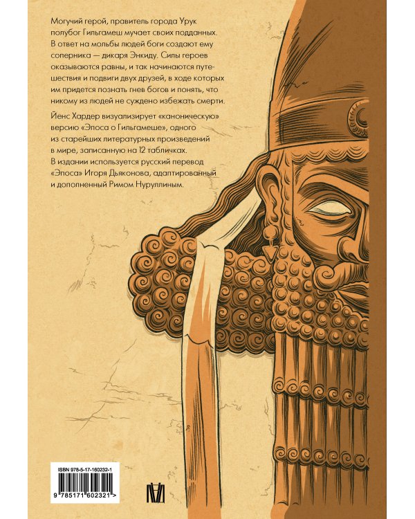 Гильгамеш. Древнейший эпос в комиксе