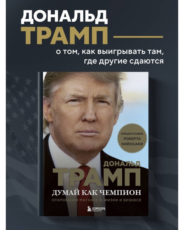 Думай как чемпион. Откровения магната о жизни и бизнесе (нов. оф)