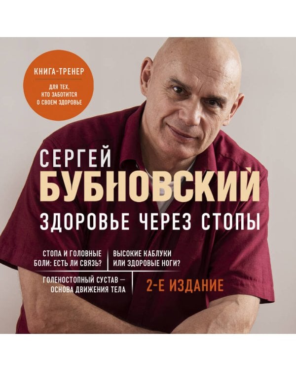 Здоровье через стопы. 2-е издание