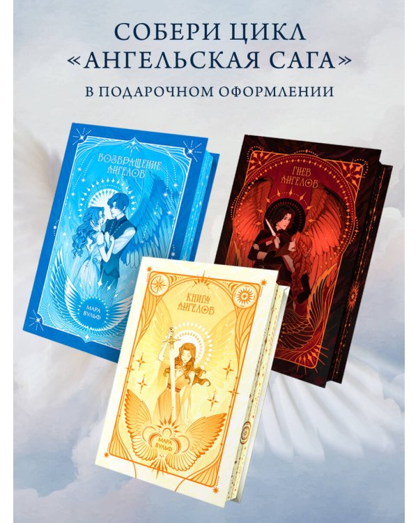 Комплект из 3-х книг. Ангельская сага в подарочном оформлении (ИК)