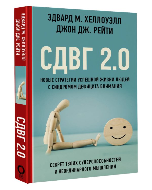 СДВГ 2.0. Новые стратегии успешной жизни людей с синдромом дефицита внимания