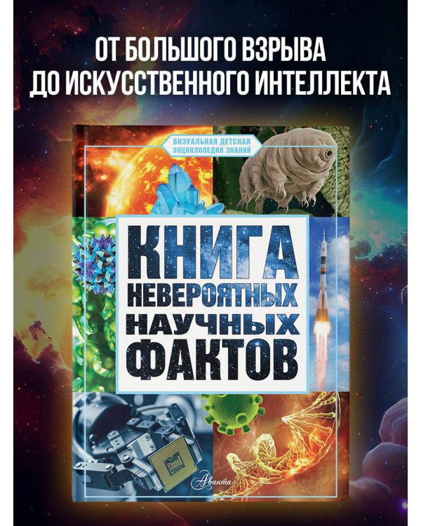 Книга невероятных научных фактов