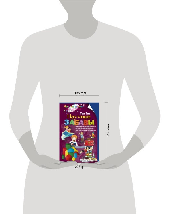 Научные забавы. Физические эксперименты, геометрические задачи, фокусы, игры и самоделки