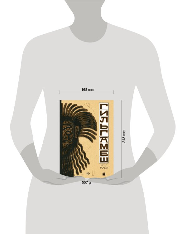 Гильгамеш. Древнейший эпос в комиксе