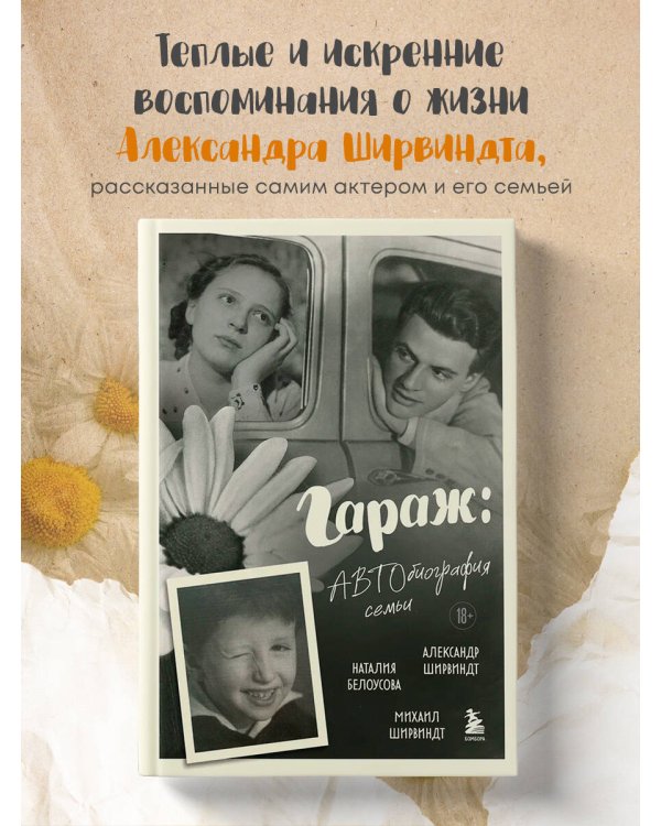 Гараж: Автобиография семьи