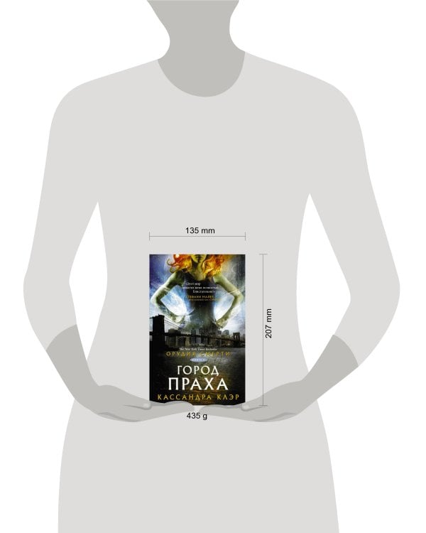 Орудия смерти. Город праха