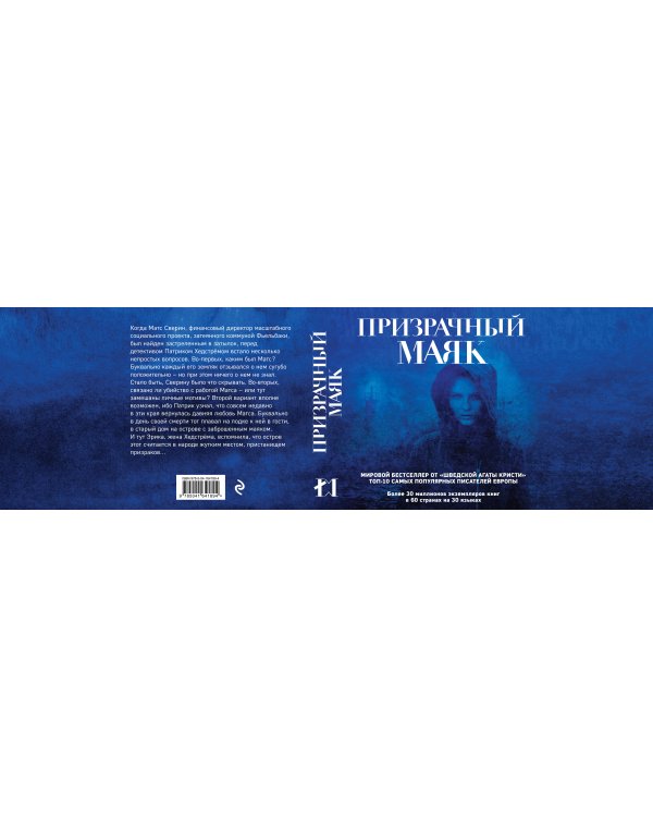 Призрачный маяк