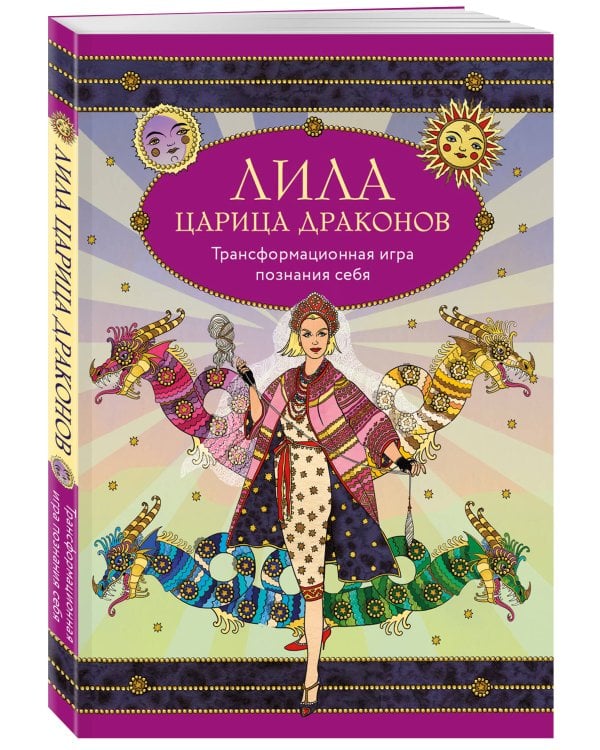 Лила Царица Драконов. Трансформационная игра познания себя (игровое поле, руководство, 40 карт, игральный кубик)