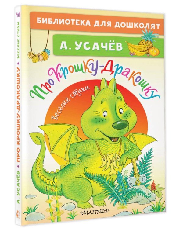 Про Крошку-Дракошку. Веселые стихи
