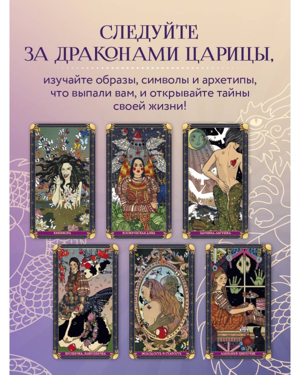 Лила Царица Драконов. Трансформационная игра познания себя (игровое поле, руководство, 40 карт, игральный кубик)