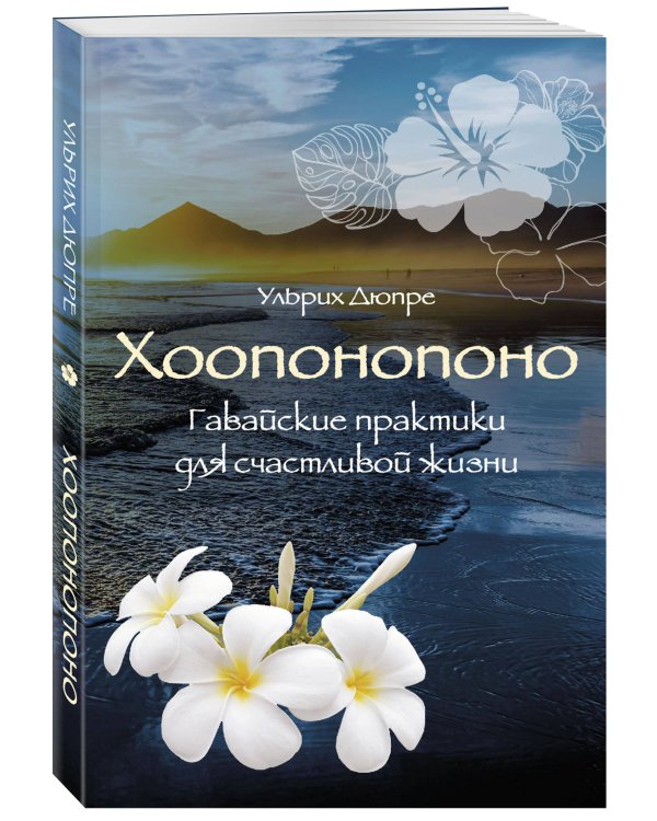 Хоопонопоно. Гавайские практики для счастливой жизни (нов. оф.)