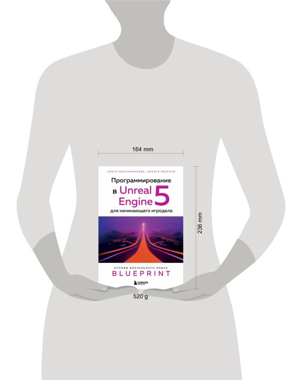 Программирование в Unreal Engine 5 для начинающего игродела. Основы визуального языка Blueprint